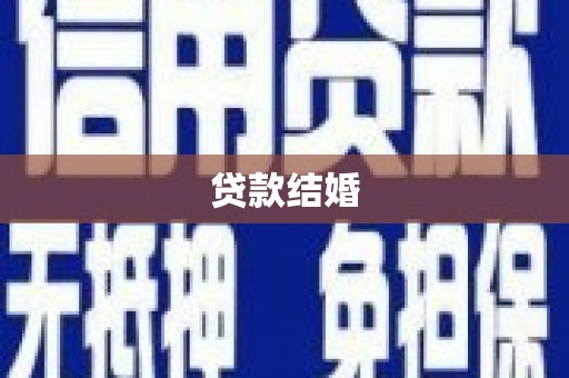 金城贷款结婚