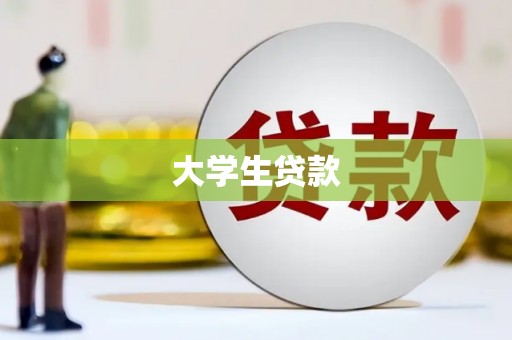 金城大学生贷款
