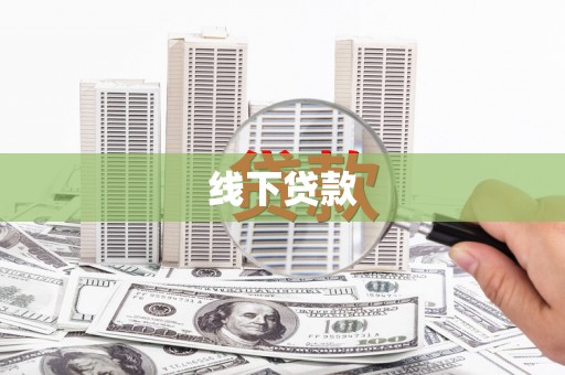 金城线下贷款