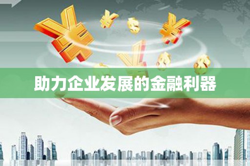 金城助力企业发展的金融利器