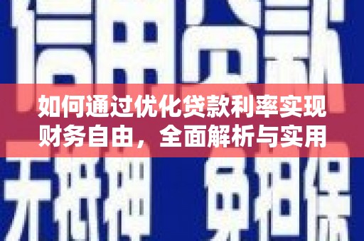 金城如何通过优化贷款利率实现财务自由，全面解析与实用策略