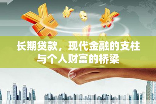 金城长期贷款，现代金融的支柱与个人财富的桥梁