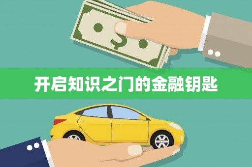 金城开启知识之门的金融钥匙