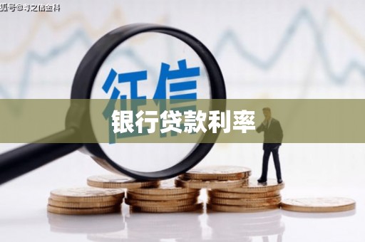 金城银行贷款利率