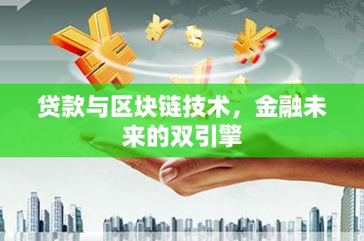 金城贷款与区块链技术，金融未来的双引擎