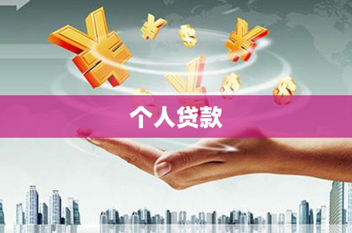 金城个人贷款