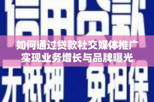 金城如何通过贷款社交媒体推广实现业务增长与品牌曝光