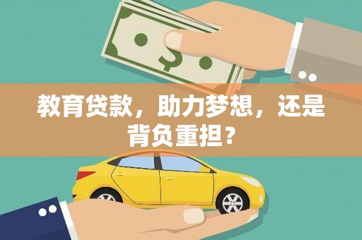 金城教育贷款，助力梦想，还是背负重担？