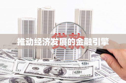 金城推动经济发展的金融引擎