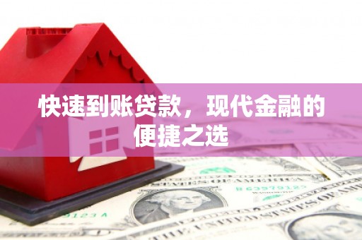 金城快速到账贷款，现代金融的便捷之选