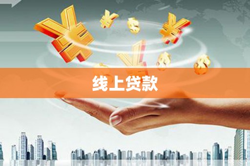金城线上贷款