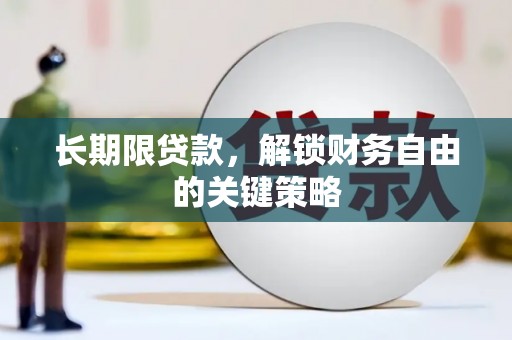 金城长期限贷款，解锁财务自由的关键策略