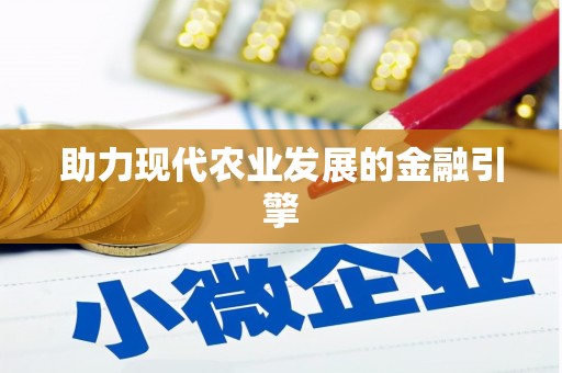 金城助力现代农业发展的金融引擎