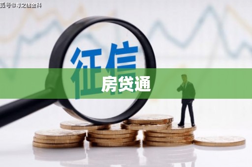金城房贷通