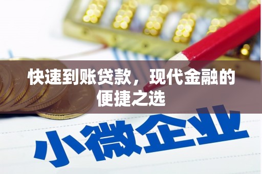 金城快速到账贷款，现代金融的便捷之选