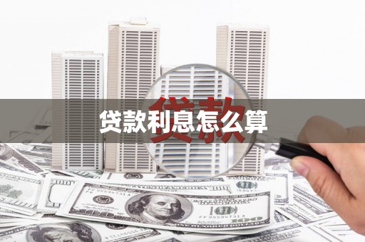 金城贷款利息怎么算