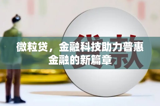 金城微粒贷，金融科技助力普惠金融的新篇章