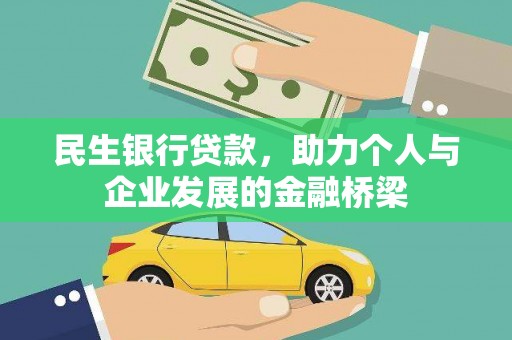 金城民生银行贷款，助力个人与企业发展的金融桥梁