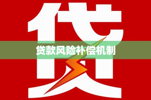 金城贷款风险补偿机制