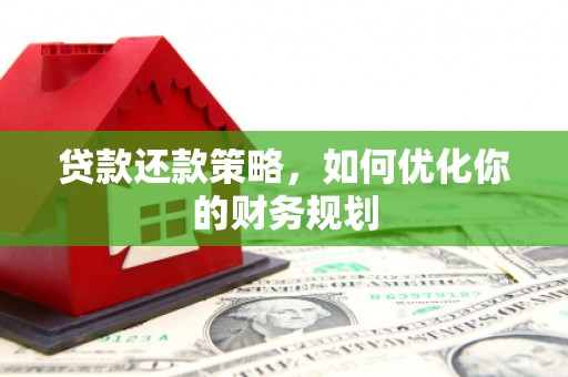 金城贷款还款策略，如何优化你的财务规划