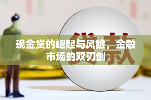 金城现金贷的崛起与风险，金融市场的双刃剑