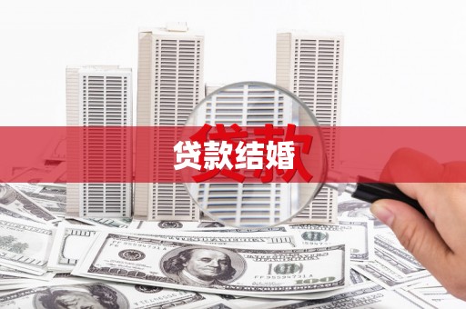 金城贷款结婚
