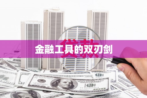 金城金融工具的双刃剑