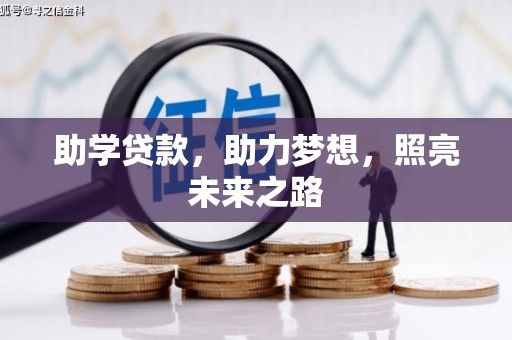 金城助学贷款，助力梦想，照亮未来之路