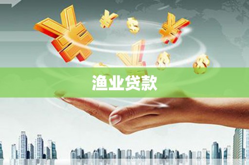 金城渔业贷款