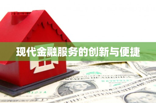 金城现代金融服务的创新与便捷