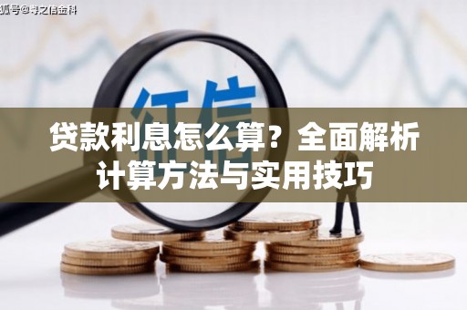 金城贷款利息怎么算？全面解析计算方法与实用技巧
