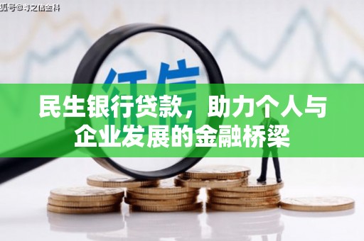 金城民生银行贷款，助力个人与企业发展的金融桥梁