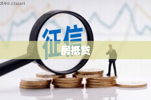 金城房抵贷