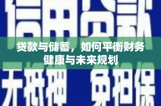 金城贷款与储蓄，如何平衡财务健康与未来规划