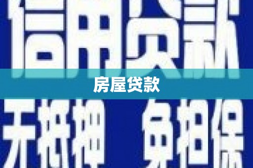 金城房屋贷款