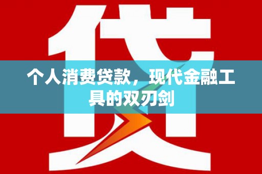 金城个人消费贷款，现代金融工具的双刃剑