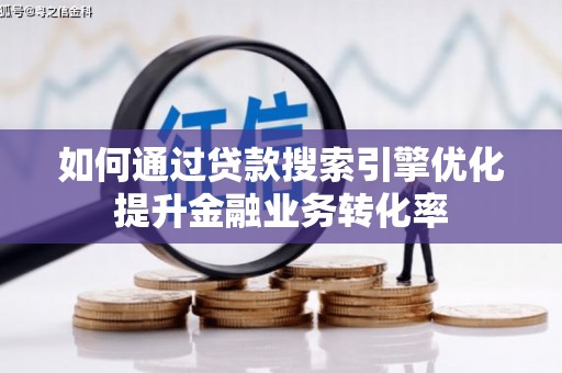 金城如何通过贷款搜索引擎优化提升金融业务转化率