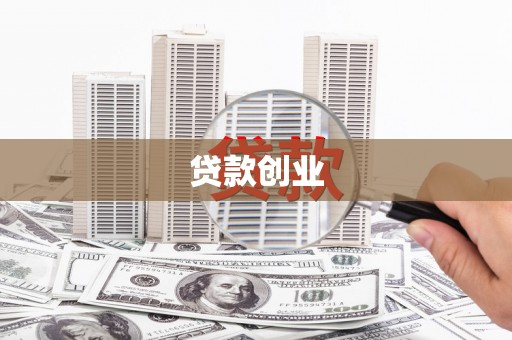 金城贷款创业