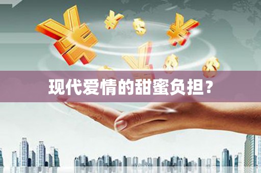 金城现代爱情的甜蜜负担？