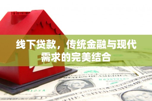 金城线下贷款，传统金融与现代需求的完美结合
