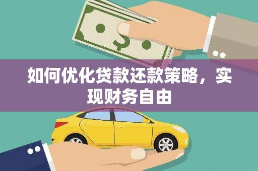 金城如何优化贷款还款策略，实现财务自由