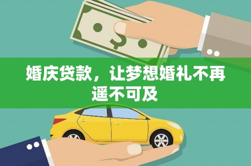金城婚庆贷款，让梦想婚礼不再遥不可及