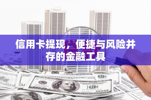 金城信用卡提现，便捷与风险并存的金融工具