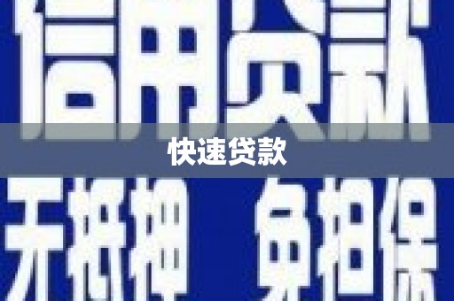 金城快速贷款