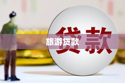 金城旅游贷款
