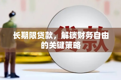 金城长期限贷款，解锁财务自由的关键策略