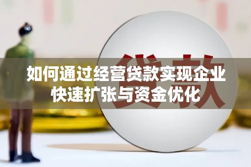金城如何通过经营贷款实现企业快速扩张与资金优化