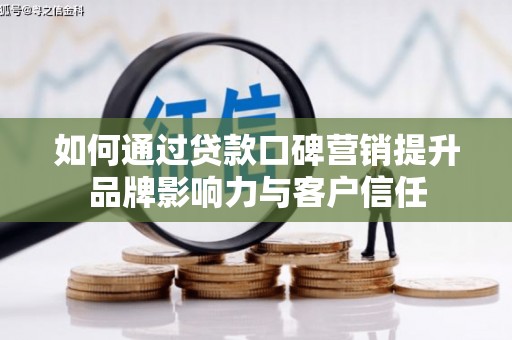 金城如何通过贷款口碑营销提升品牌影响力与客户信任