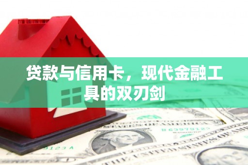 金城贷款与信用卡，现代金融工具的双刃剑