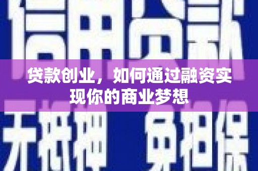 金城贷款创业，如何通过融资实现你的商业梦想